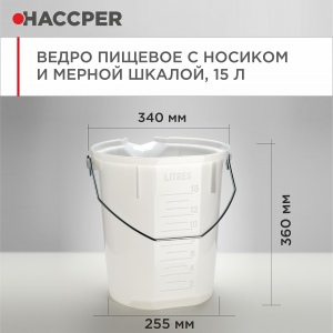 Ведро пищевое HACCPER с носиком и мерной шкалой, 15л, белое